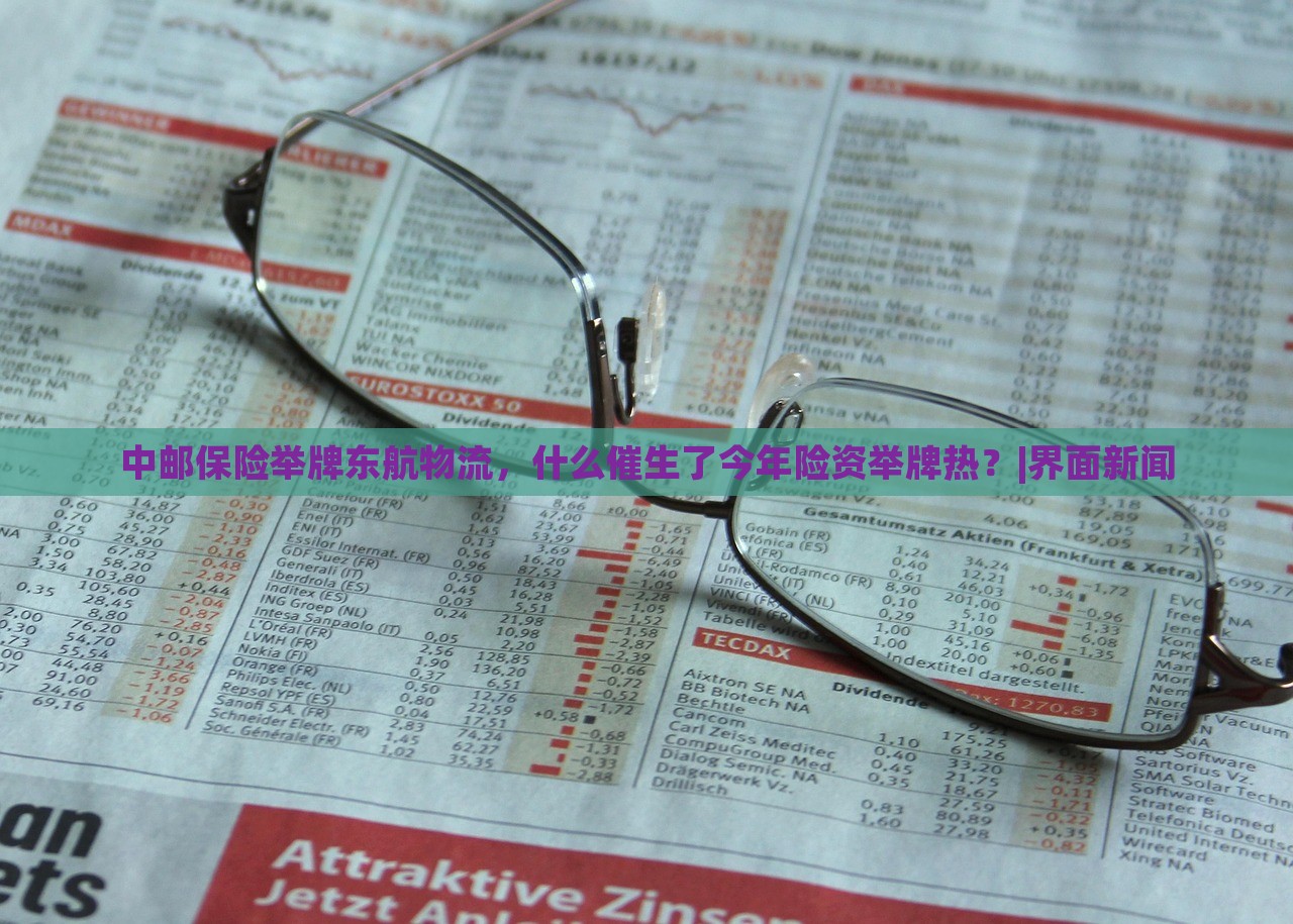 中郵保險(xiǎn)舉牌東航物流，什么催生了今年險(xiǎn)資舉牌熱？|界面新聞