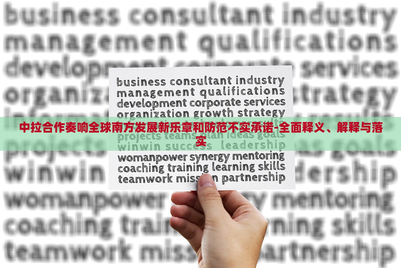 中拉合作奏響全球南方發(fā)展新樂章和防范不實(shí)承諾-全面釋義、解釋與落實(shí)