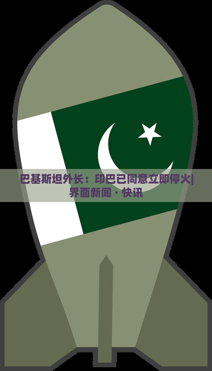 巴基斯坦外長(zhǎng)：印巴已同意立即?；饇界面新聞 · 快訊