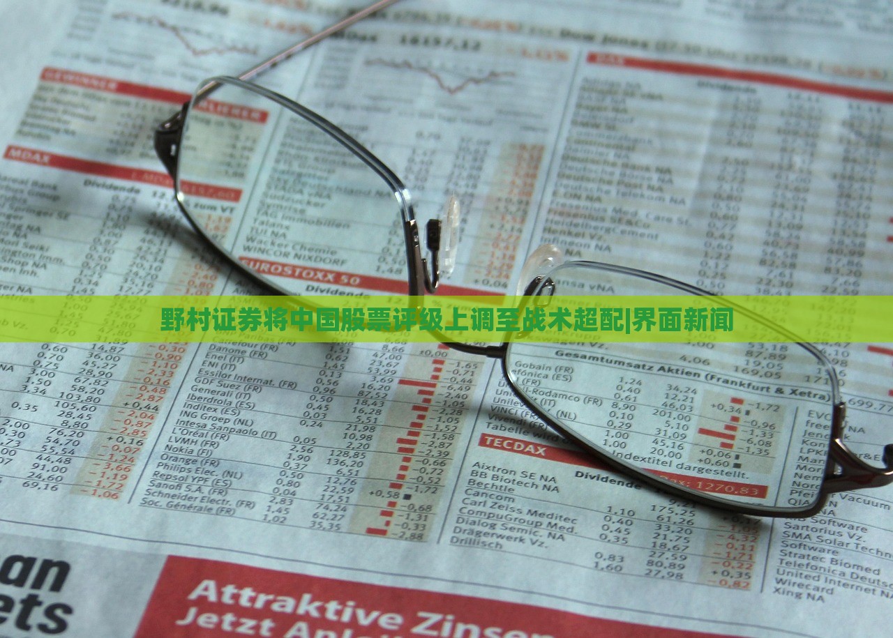 野村證券將中國(guó)股票評(píng)級(jí)上調(diào)至戰(zhàn)術(shù)超配|界面新聞