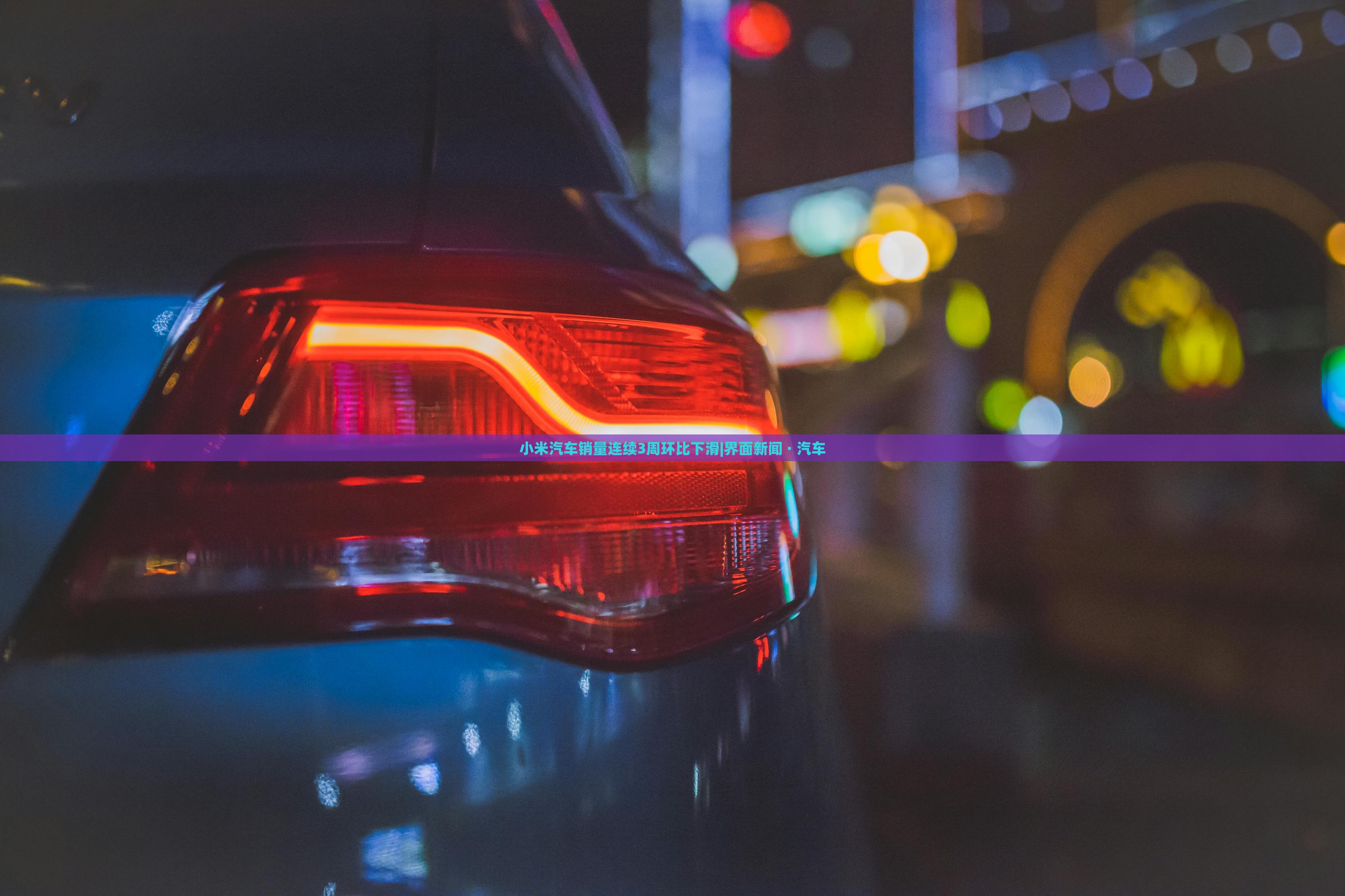 小米汽車銷量連續(xù)3周環(huán)比下滑|界面新聞 · 汽車 小米汽車銷量連續(xù)3周環(huán)比下滑|界面新聞 · 汽車