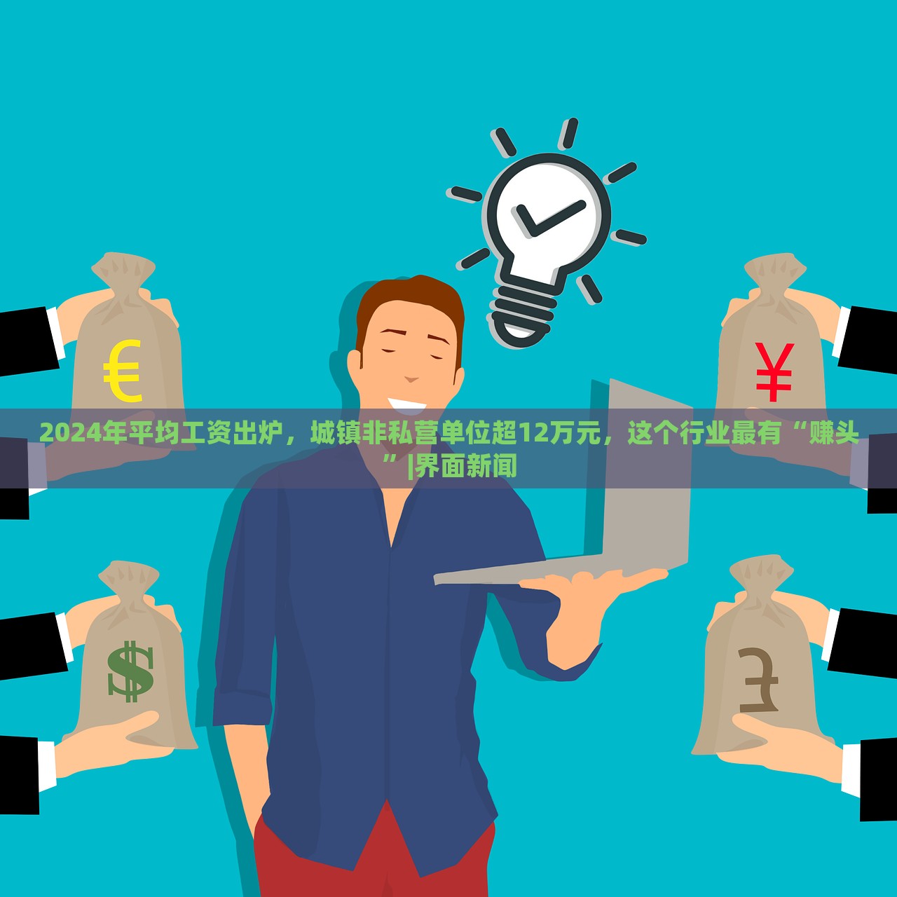 2024年平均工資出爐，城鎮(zhèn)非私營單位超12萬元，這個(gè)行業(yè)最有“賺頭”|界面新聞
