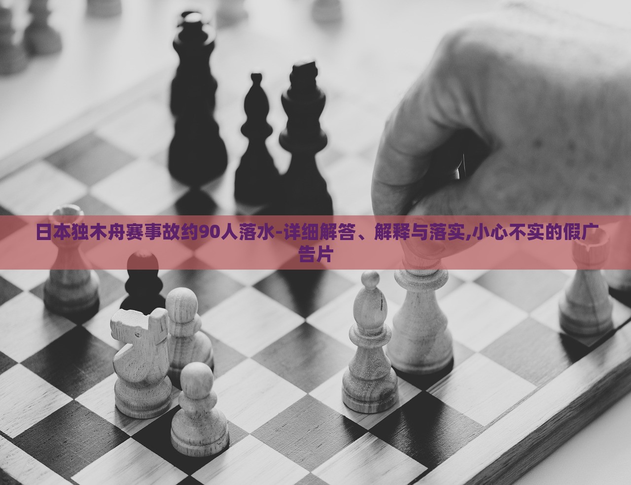 日本獨(dú)木舟賽事故約90人落水-詳細(xì)解答、解釋與落實(shí),小心不實(shí)的假?gòu)V告片