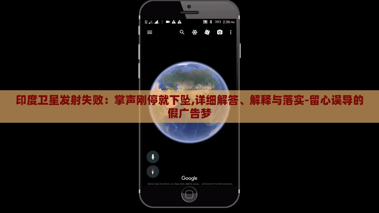 印度衛(wèi)星發(fā)射失?。赫坡晞偼＞拖聣?詳細解答、解釋與落實-留心誤導的假廣告夢