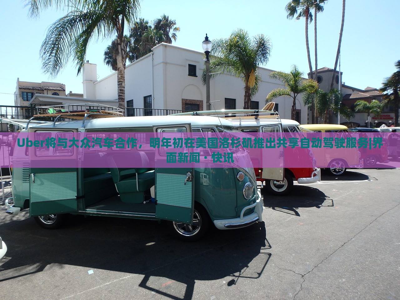 Uber將與大眾汽車合作，明年初在美國洛杉磯推出共享自動駕駛服務(wù)|界面新聞 · 快訊