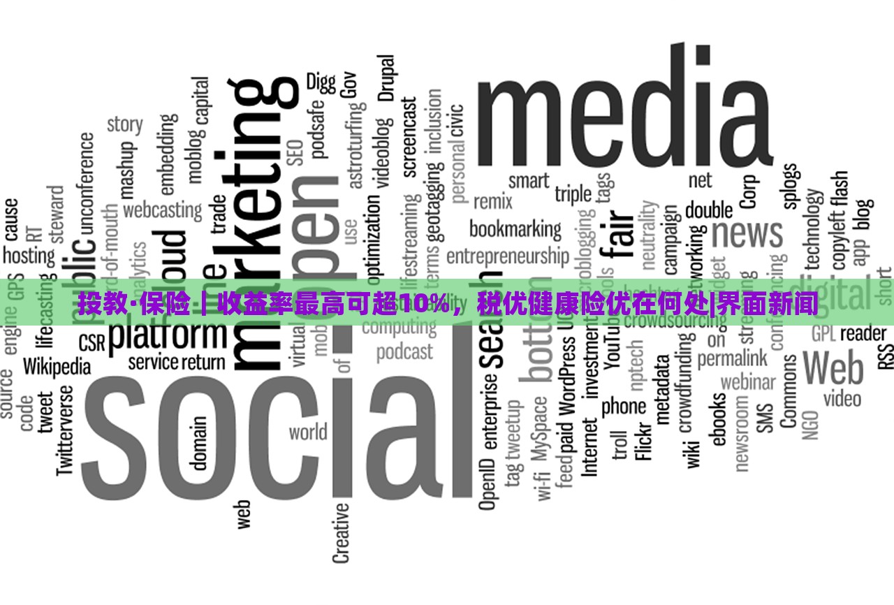 投教·保險(xiǎn)｜收益率最高可超10%，稅優(yōu)健康險(xiǎn)優(yōu)在何處|界面新聞