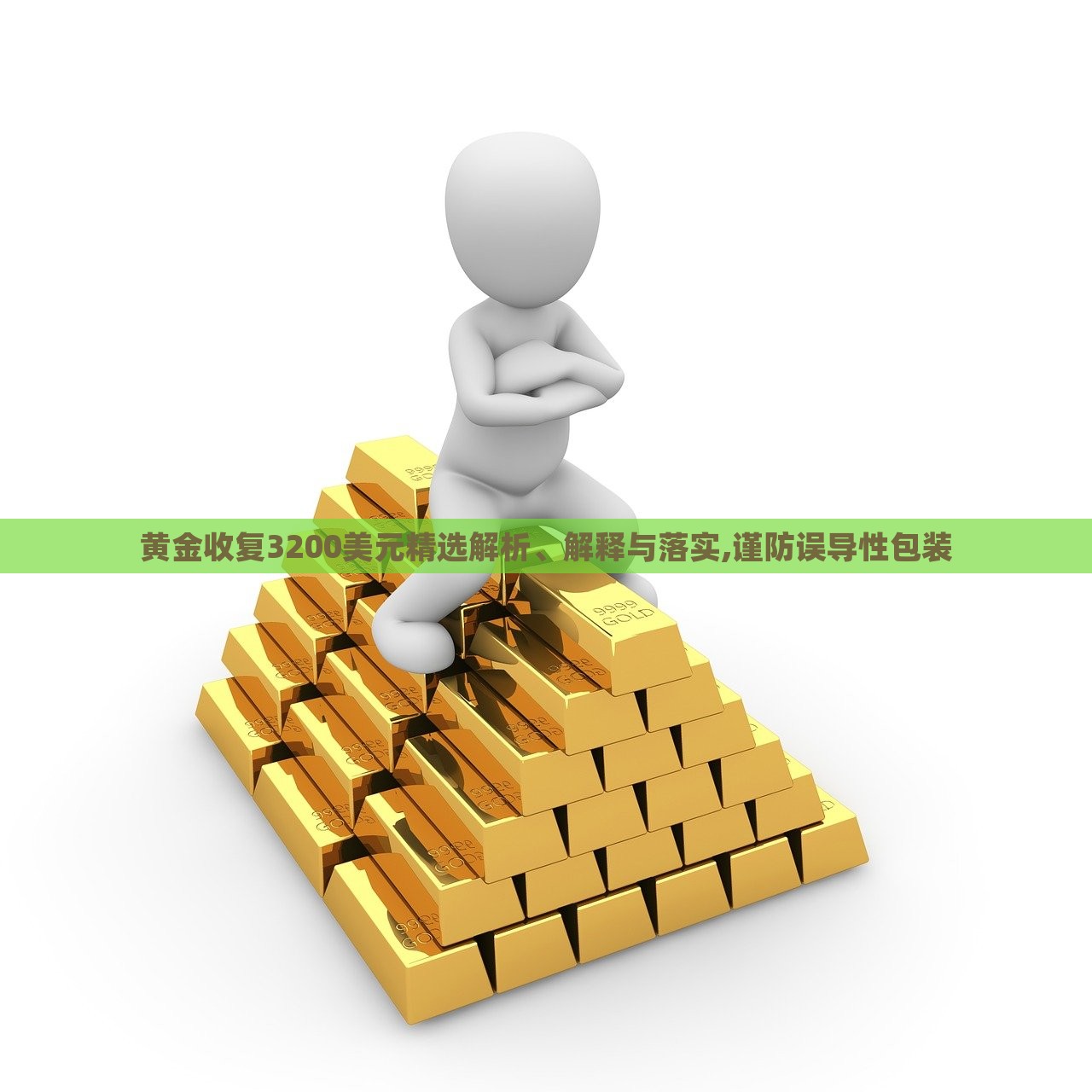 黃金收復(fù)3200美元精選解析、解釋與落實(shí),謹(jǐn)防誤導(dǎo)性包裝