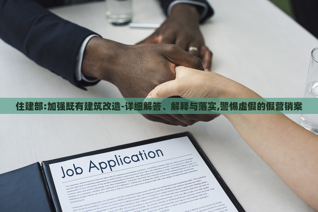 住建部:加強既有建筑改造-詳細解答、解釋與落實,警惕虛假的假營銷案
