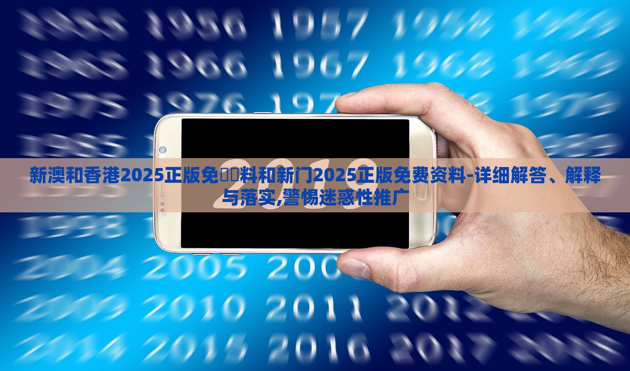 新澳和香港2025正版免費資料和新門2025正版免費資料-詳細解答、解釋與落實,警惕迷惑性推廣
