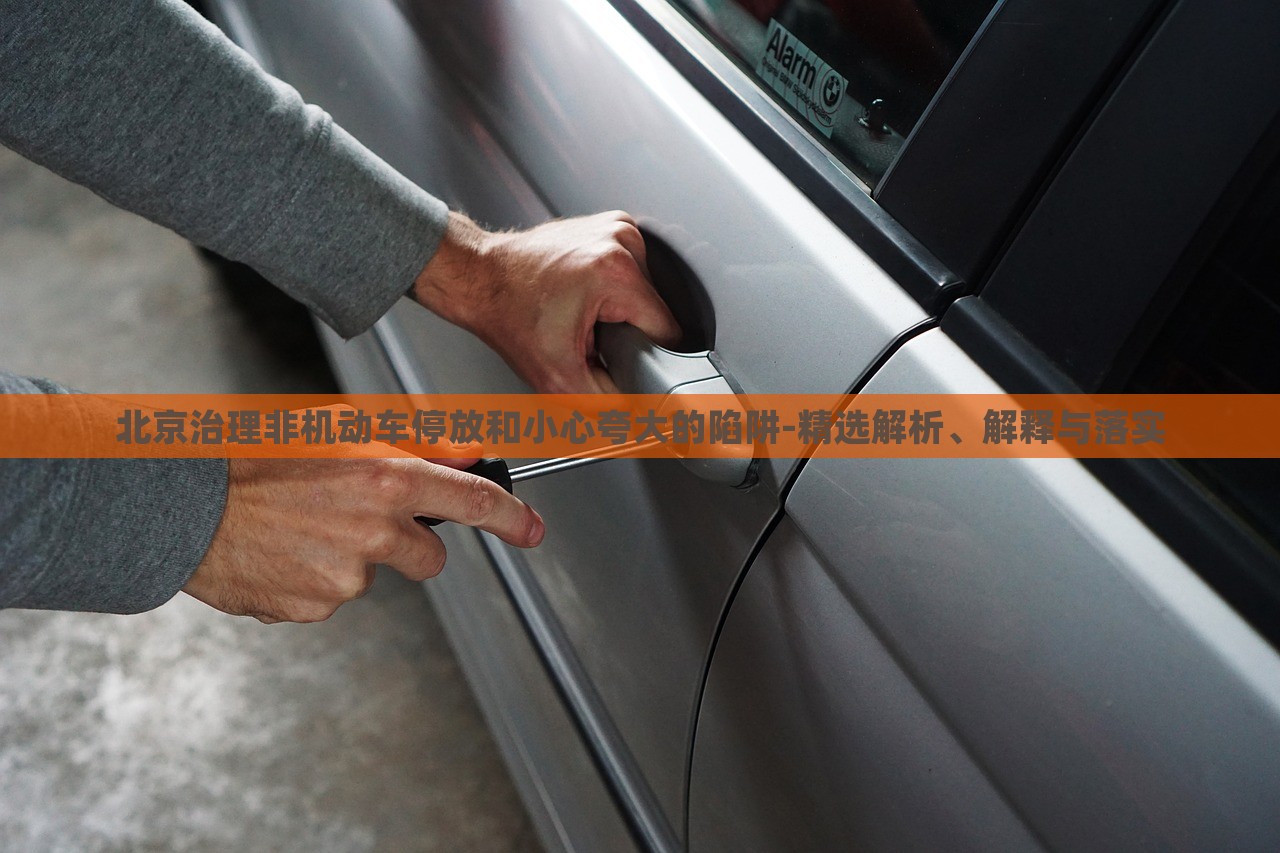 北京治理非機(jī)動(dòng)車停放和小心夸大的陷阱-精選解析、解釋與落實(shí)