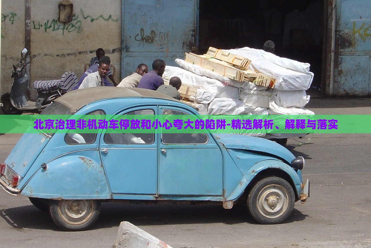 北京治理非機(jī)動(dòng)車停放和小心夸大的陷阱-精選解析、解釋與落實(shí)