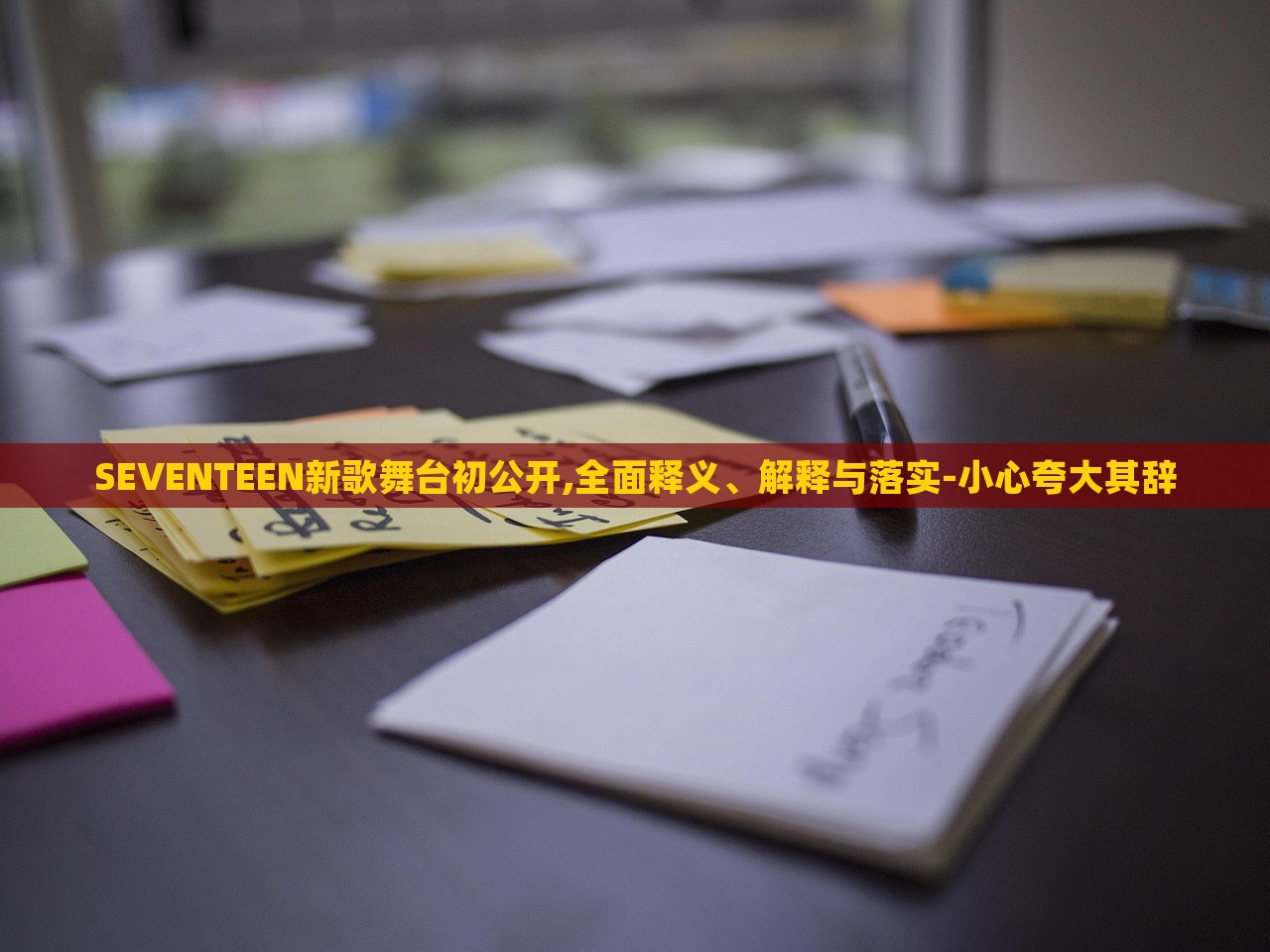 SEVENTEEN新歌舞臺(tái)初公開,全面釋義、解釋與落實(shí)-小心夸大其辭 SEVENTEEN新歌舞臺(tái)初公開,全面釋義、解釋與落實(shí)-小心夸大其辭