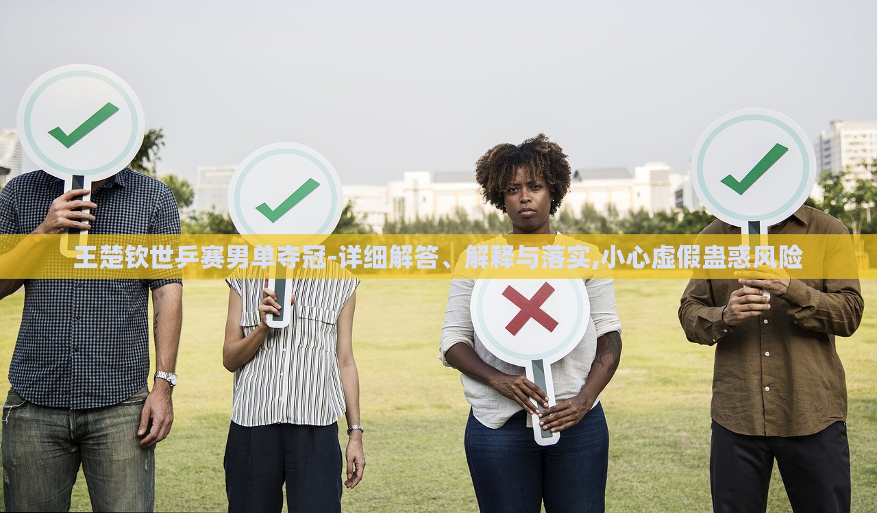 王楚欽世乒賽男單奪冠-詳細(xì)解答、解釋與落實(shí),小心虛假蠱惑風(fēng)險(xiǎn)
