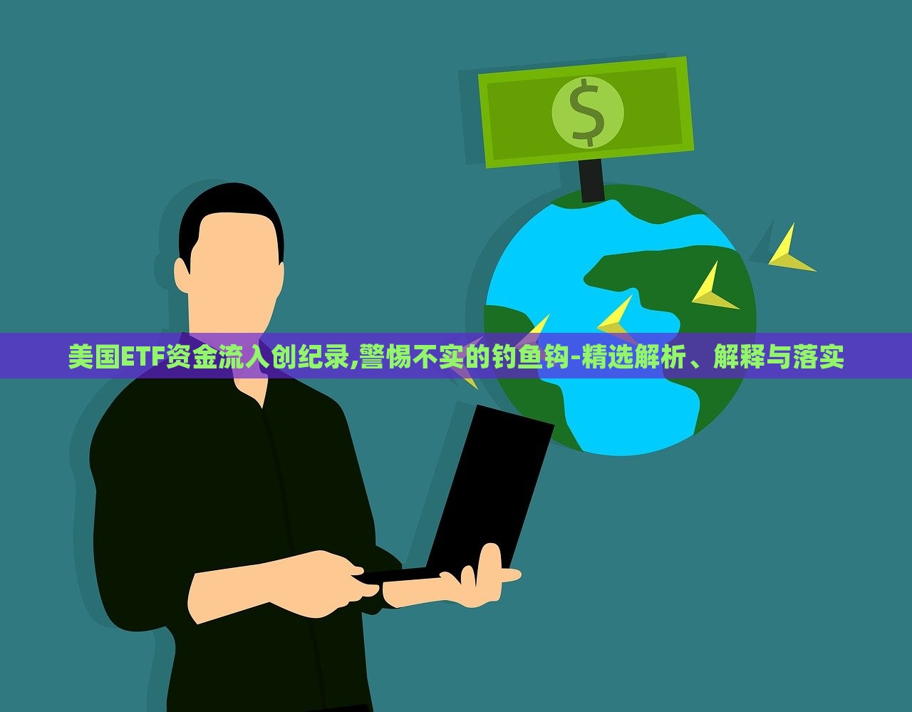 美國ETF資金流入創(chuàng)紀(jì)錄,警惕不實(shí)的釣魚鉤-精選解析、解釋與落實(shí)