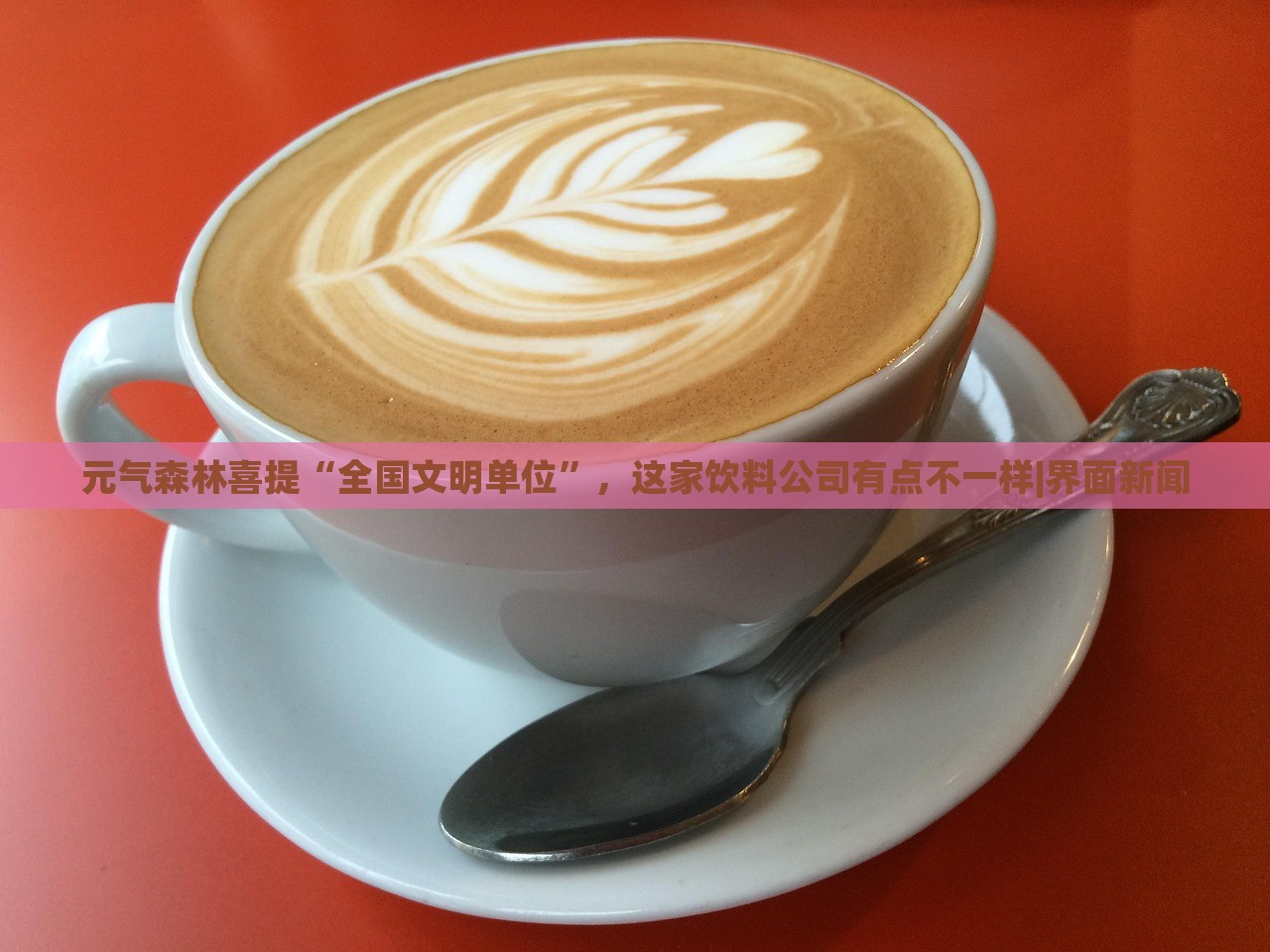 元氣森林喜提“全國文明單位”，這家飲料公司有點不一樣|界面新聞