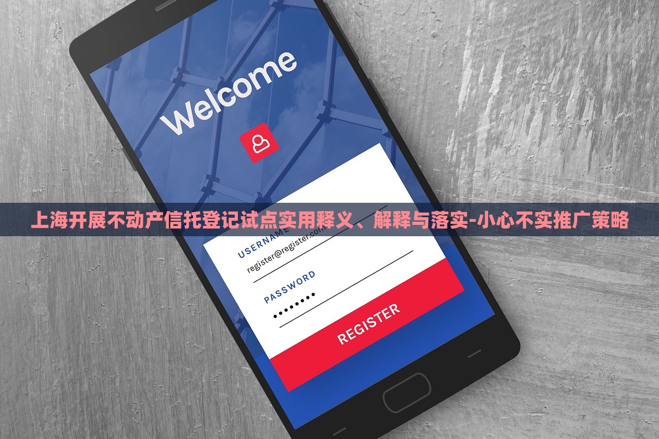 上海開展不動產(chǎn)信托登記試點(diǎn)實(shí)用釋義、解釋與落實(shí)-小心不實(shí)推廣策略