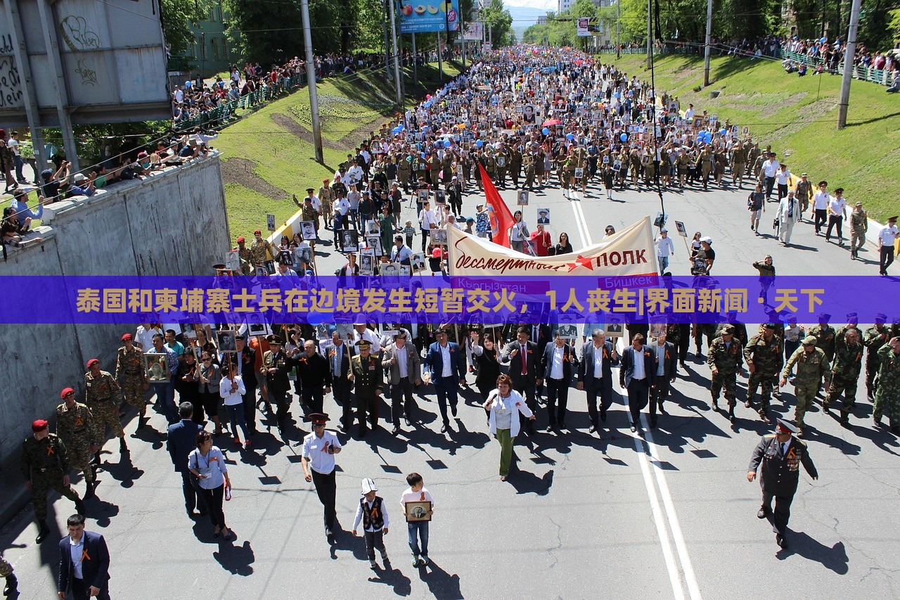 泰國和柬埔寨士兵在邊境發(fā)生短暫交火，1人喪生|界面新聞 · 天下