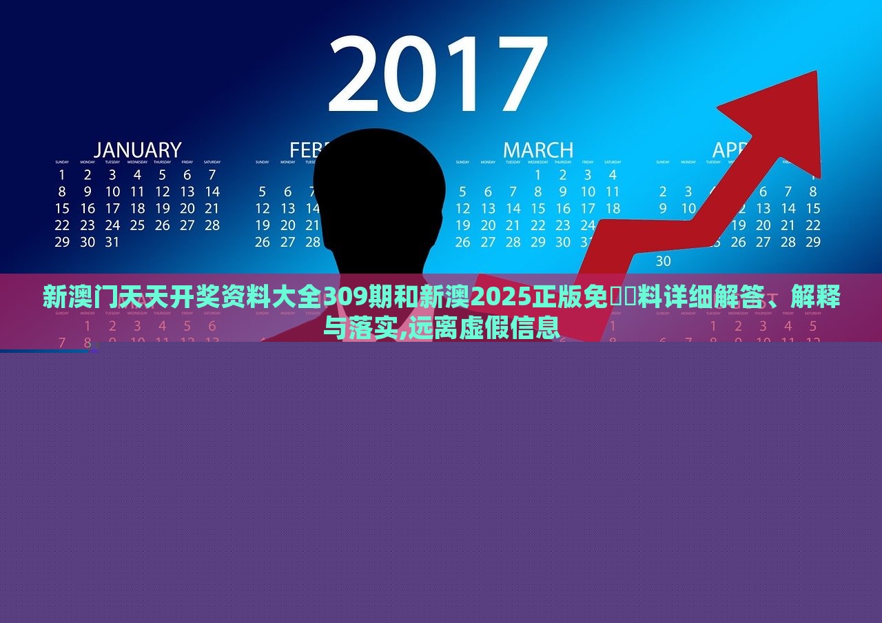 新澳門天天開獎(jiǎng)資料大全309期和新澳2025正版免費(fèi)資料詳細(xì)解答、解釋與落實(shí),遠(yuǎn)離虛假信息