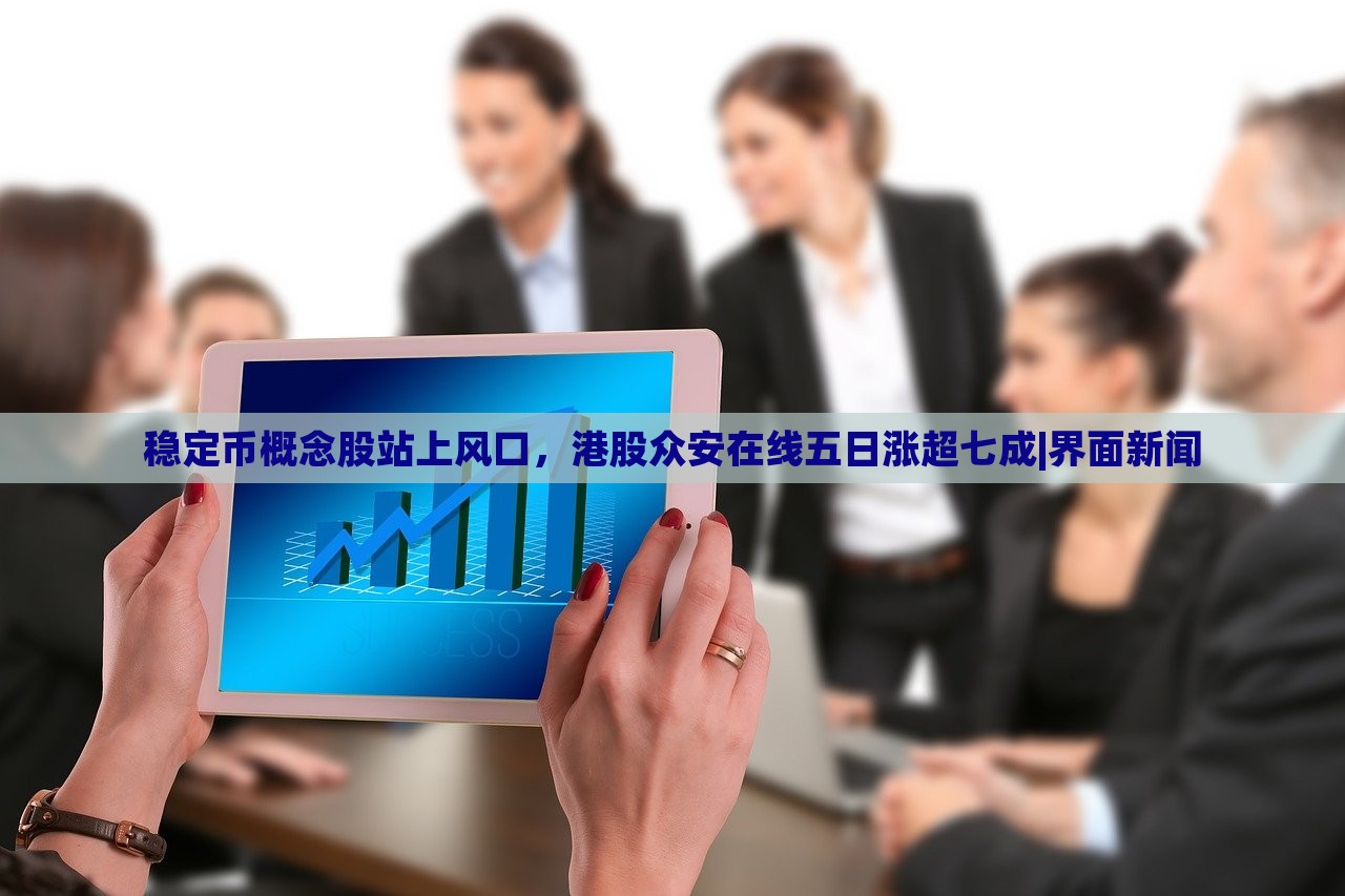 穩(wěn)定幣概念股站上風(fēng)口，港股眾安在線五日漲超七成|界面新聞
