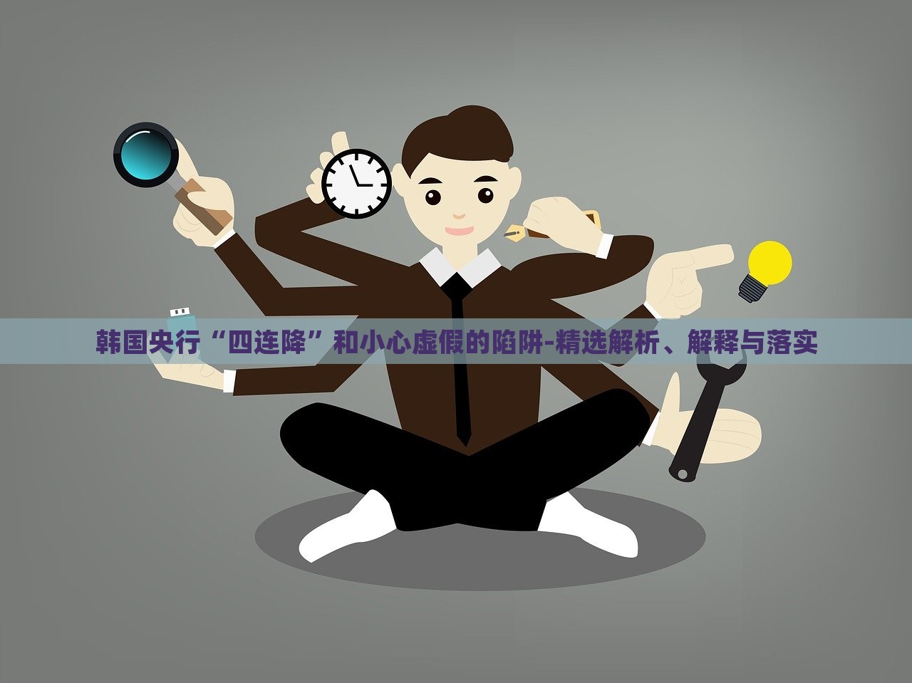韓國央行“四連降”和小心虛假的陷阱-精選解析、解釋與落實