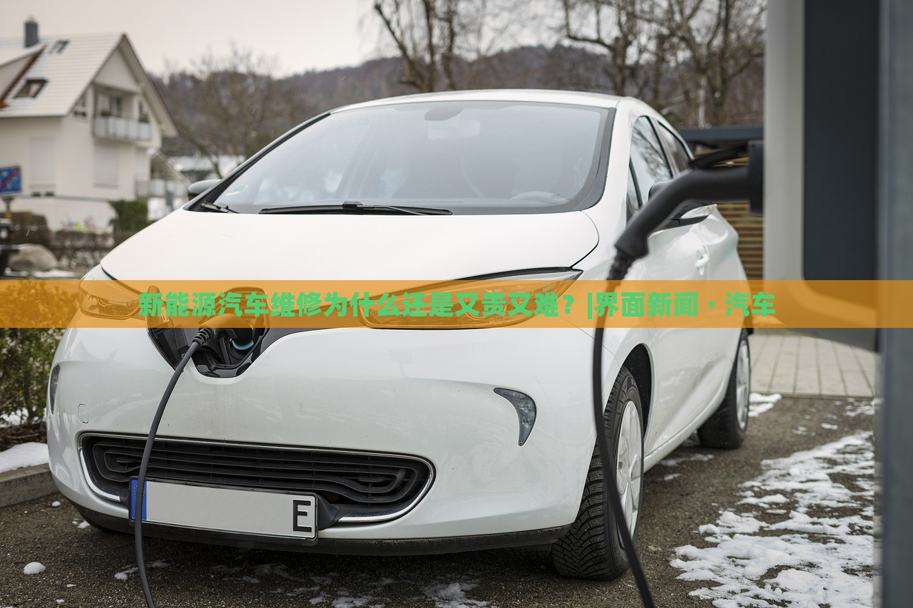 新能源汽車維修為什么還是又貴又難？|界面新聞 · 汽車