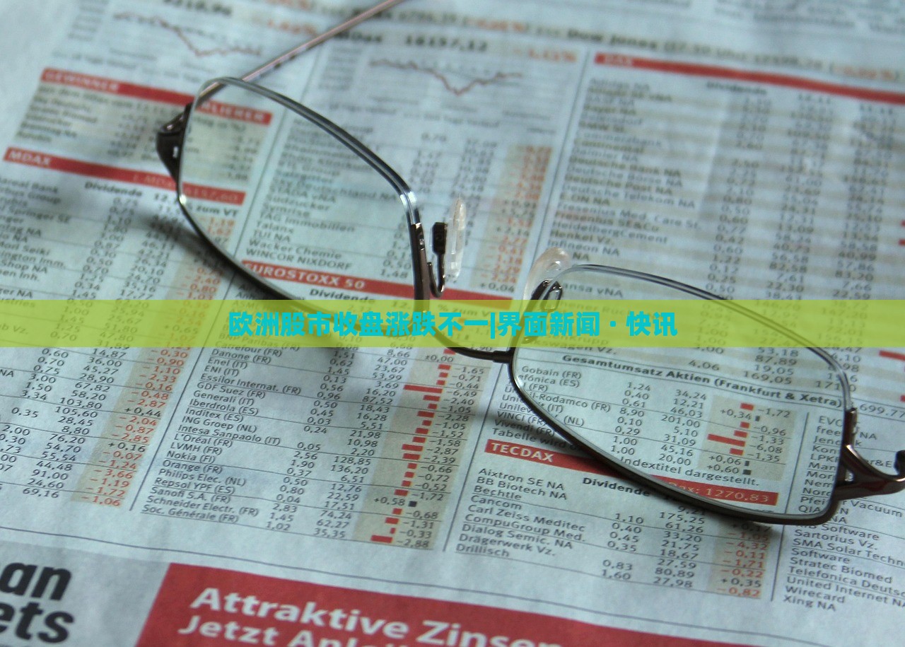 歐洲股市收盤漲跌不一|界面新聞 · 快訊