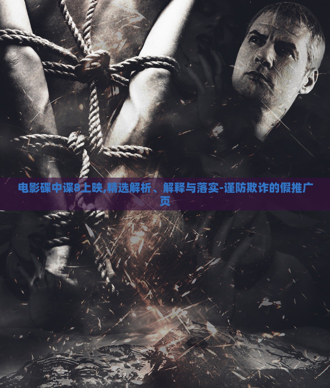 電影碟中諜8上映,精選解析、解釋與落實-謹(jǐn)防欺詐的假推廣頁 電影碟中諜8上映,精選解析、解釋與落實-謹(jǐn)防欺詐的假推廣頁