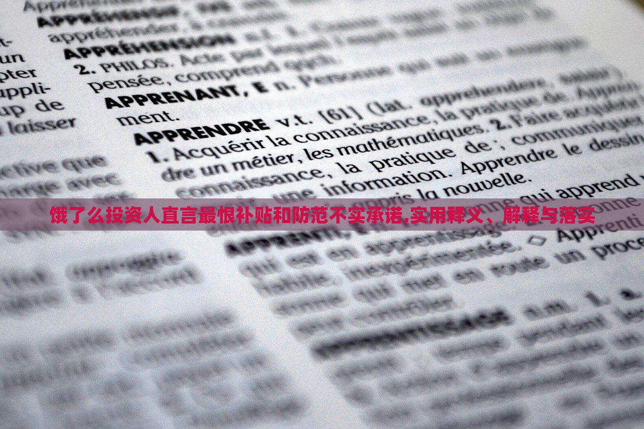 餓了么投資人直言最恨補貼和防范不實承諾,實用釋義、解釋與落實 餓了么投資人直言最恨補貼和防范不實承諾,實用釋義、解釋與落實