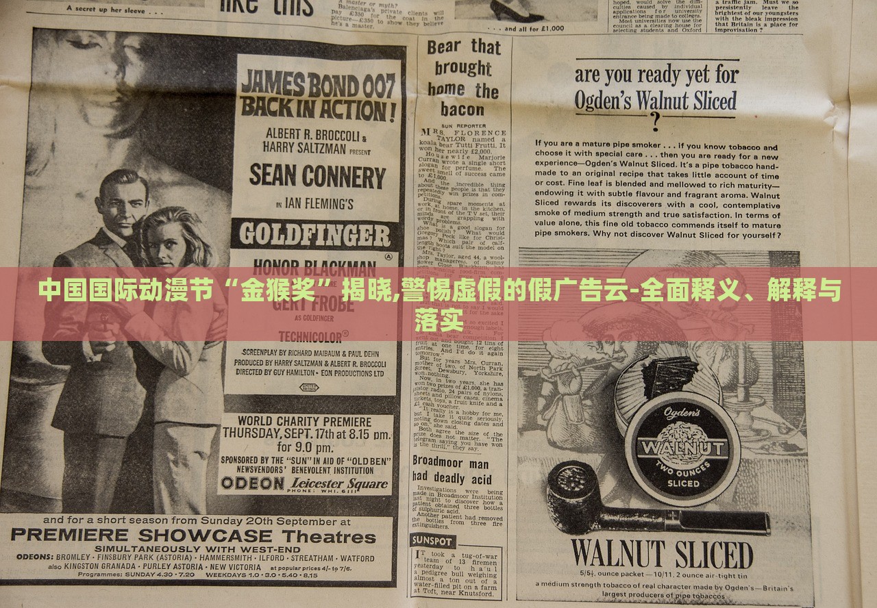 中國國際動漫節(jié)“金猴獎”揭曉,警惕虛假的假廣告云-全面釋義、解釋與落實
