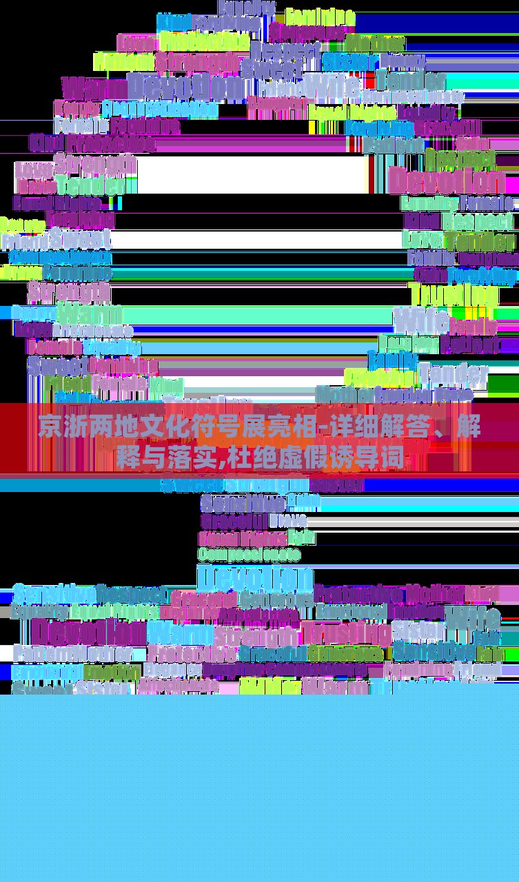 京浙兩地文化符號(hào)展亮相-詳細(xì)解答、解釋與落實(shí),杜絕虛假誘導(dǎo)詞