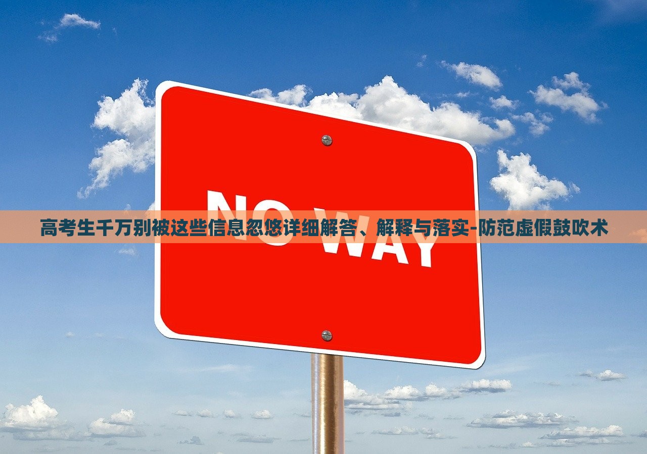 高考生千萬(wàn)別被這些信息忽悠詳細(xì)解答、解釋與落實(shí)-防范虛假鼓吹術(shù)