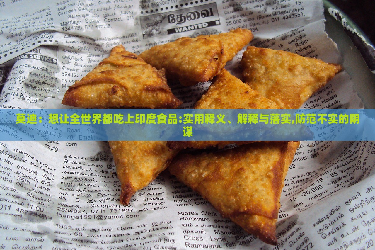 莫迪：想讓全世界都吃上印度食品:實(shí)用釋義、解釋與落實(shí),防范不實(shí)的陰謀