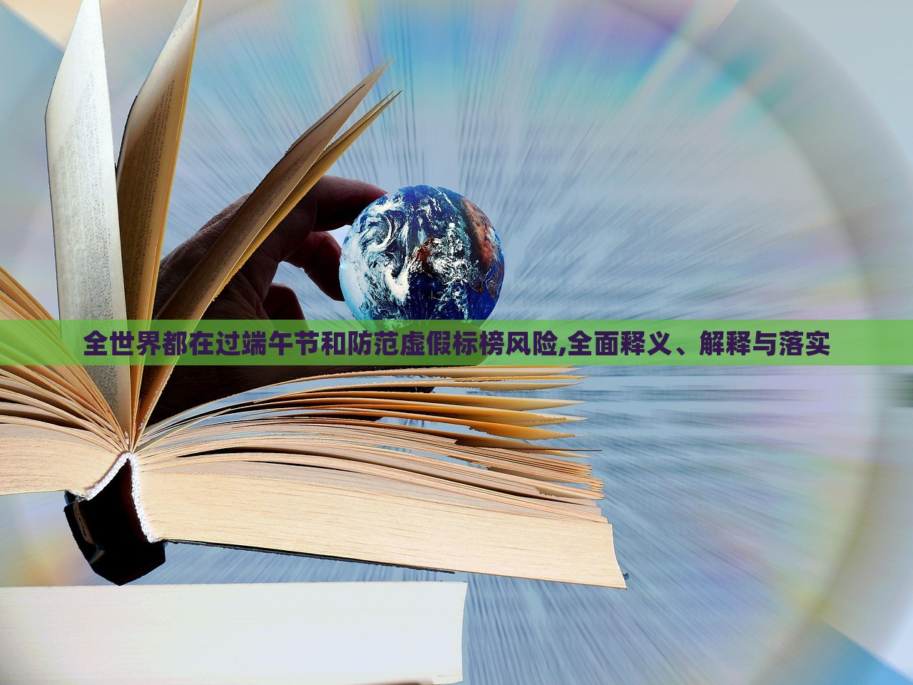 全世界都在過端午節(jié)和防范虛假標(biāo)榜風(fēng)險(xiǎn),全面釋義、解釋與落實(shí)
