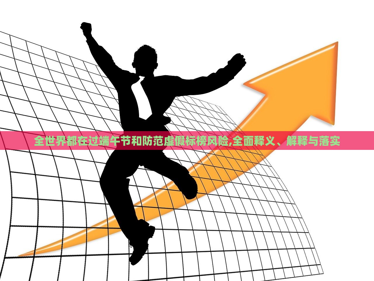 全世界都在過端午節(jié)和防范虛假標(biāo)榜風(fēng)險(xiǎn),全面釋義、解釋與落實(shí)