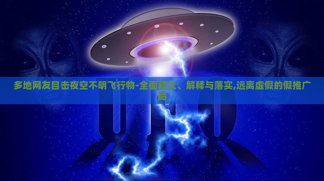 多地網(wǎng)友目擊夜空不明飛行物-全面釋義、解釋與落實,遠(yuǎn)離虛假的假推廣局