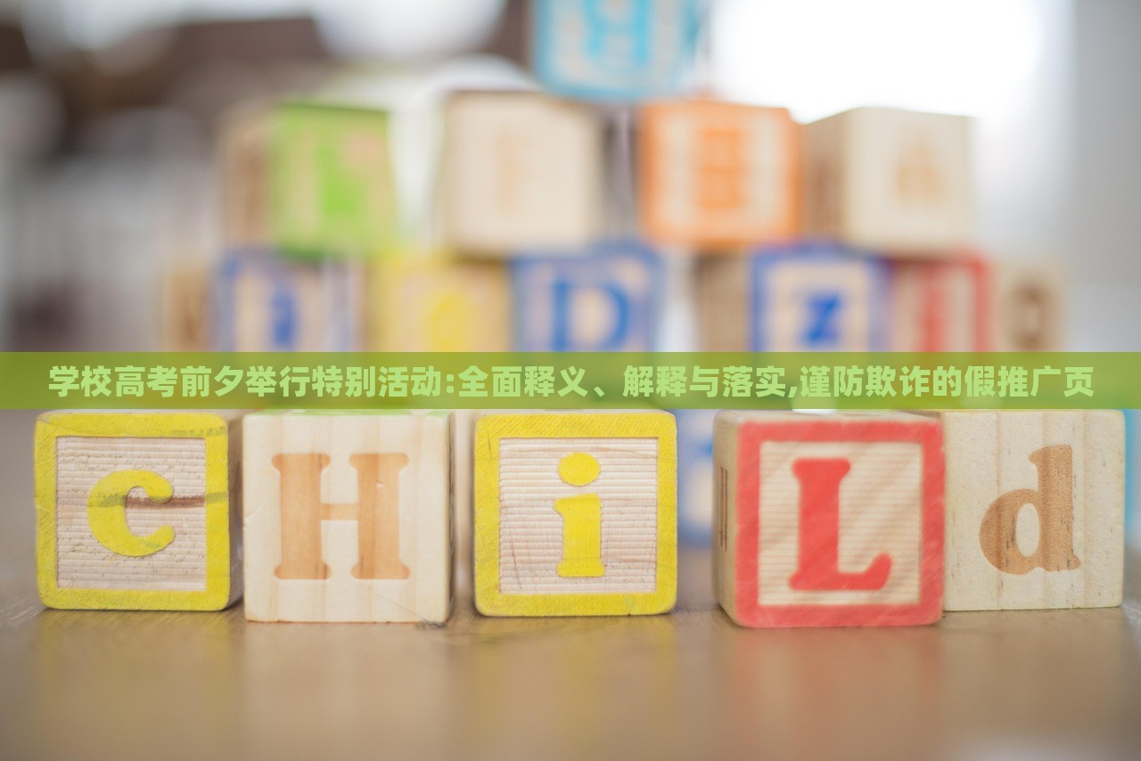 學(xué)校高考前夕舉行特別活動:全面釋義、解釋與落實(shí),謹(jǐn)防欺詐的假推廣頁