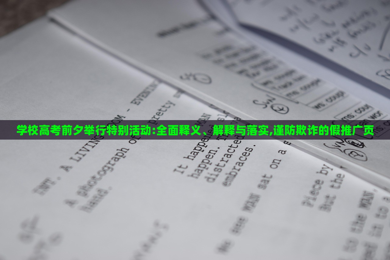 學(xué)校高考前夕舉行特別活動:全面釋義、解釋與落實(shí),謹(jǐn)防欺詐的假推廣頁