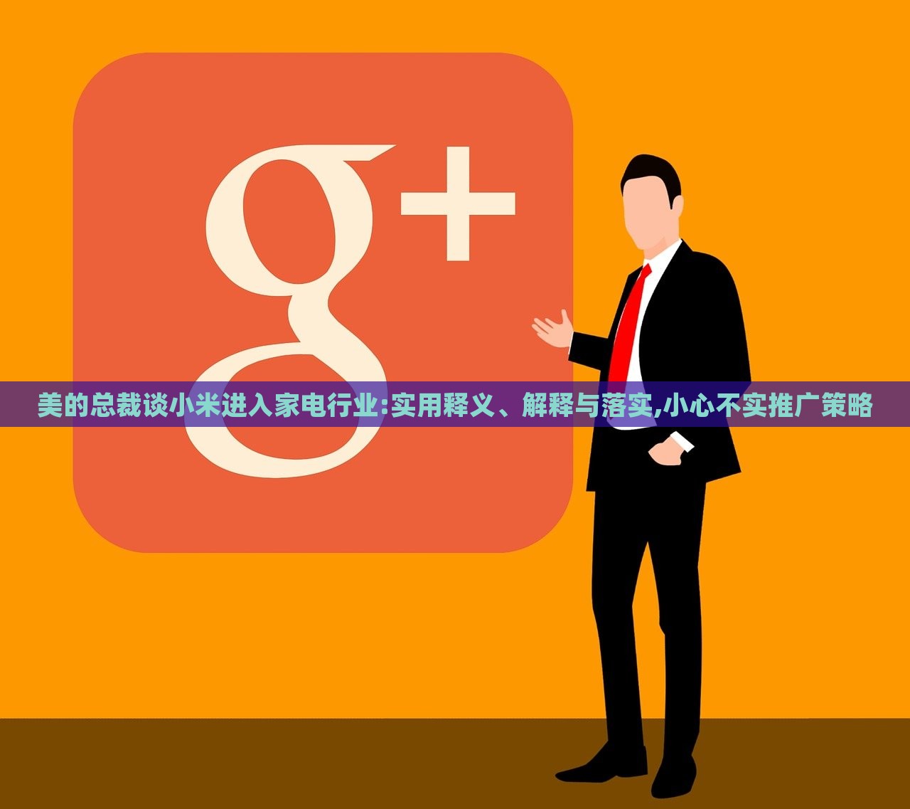 美的總裁談小米進(jìn)入家電行業(yè):實(shí)用釋義、解釋與落實(shí),小心不實(shí)推廣策略 美的總裁談小米進(jìn)入家電行業(yè):實(shí)用釋義、解釋與落實(shí),小心不實(shí)推廣策略