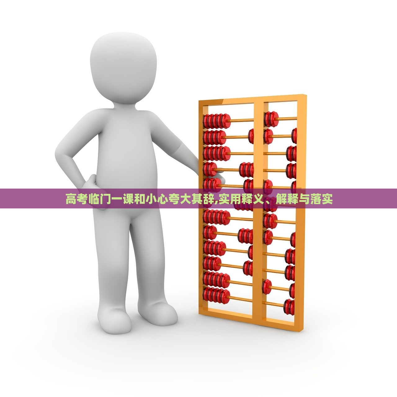 高考臨門一課和小心夸大其辭,實用釋義、解釋與落實