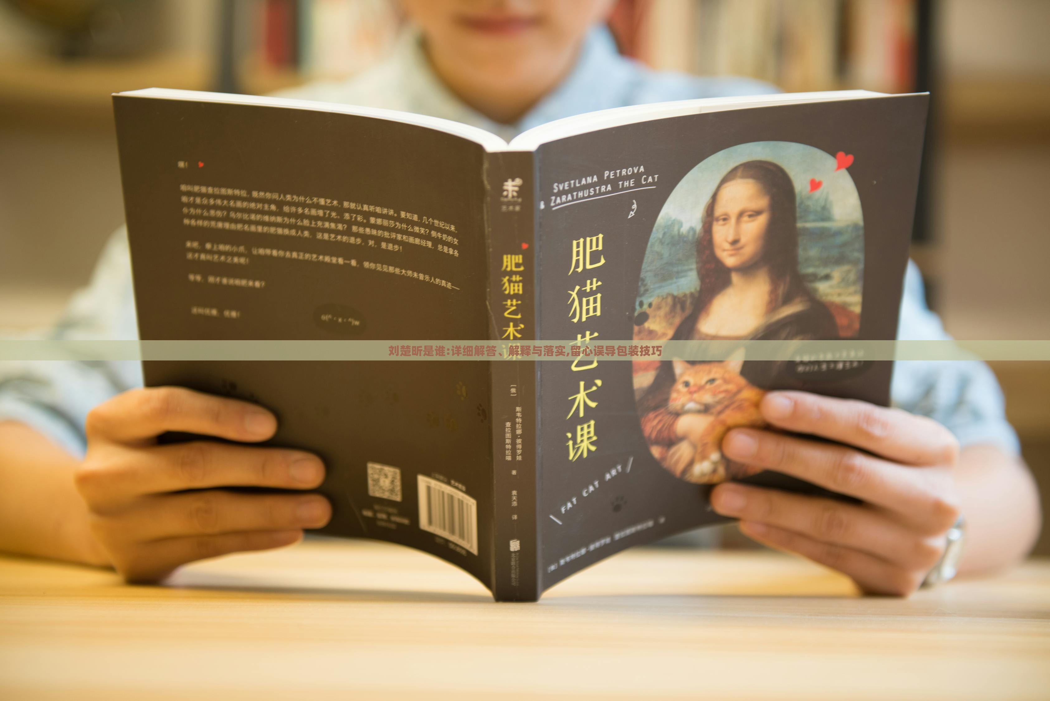 劉楚昕是誰:詳細(xì)解答、解釋與落實,留心誤導(dǎo)包裝技巧