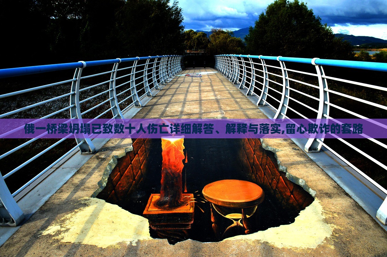 俄一橋梁坍塌已致數(shù)十人傷亡詳細解答、解釋與落實,留心欺詐的套路 俄一橋梁坍塌已致數(shù)十人傷亡詳細解答、解釋與落實,留心欺詐的套路