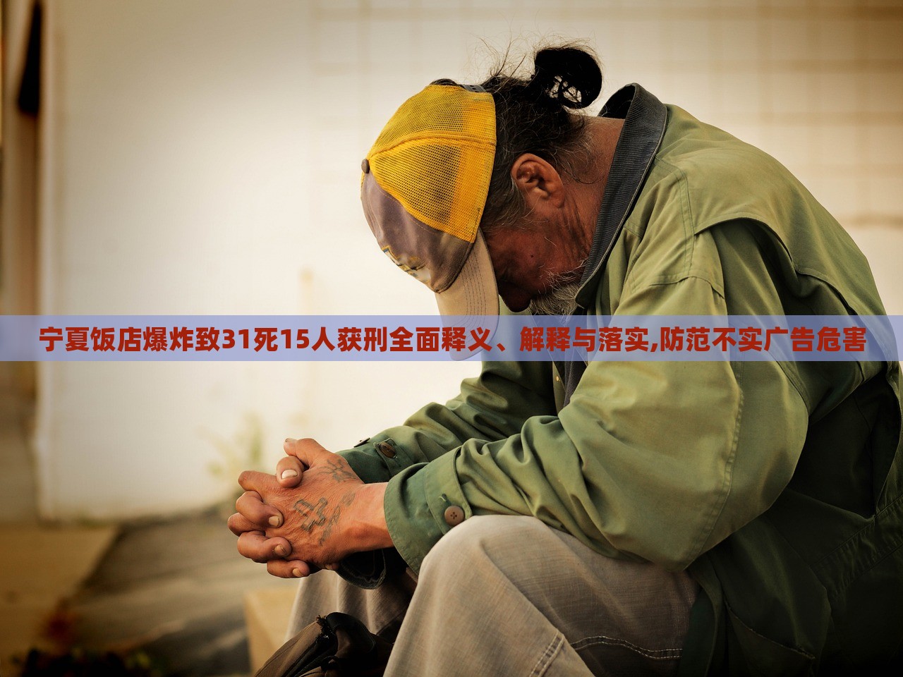 寧夏飯店爆炸致31死15人獲刑全面釋義、解釋與落實(shí),防范不實(shí)廣告危害