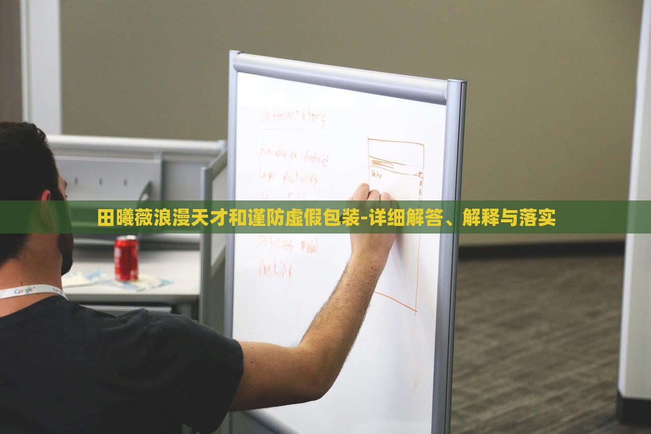 田曦薇浪漫天才和謹(jǐn)防虛假包裝-詳細(xì)解答、解釋與落實(shí)