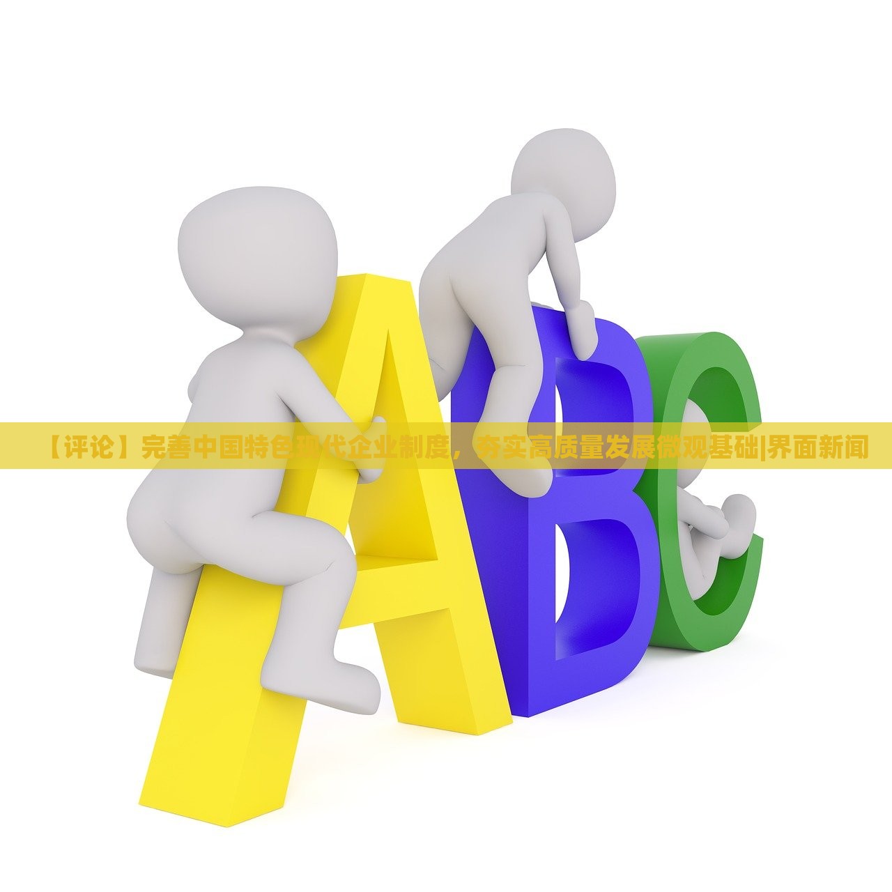【評論】完善中國特色現代企業(yè)制度，夯實高質量發(fā)展微觀基礎|界面新聞
