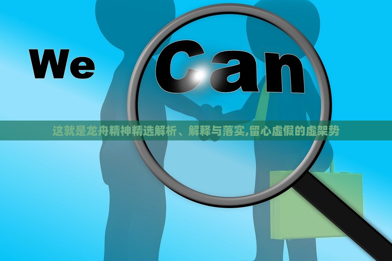 這就是龍舟精神精選解析、解釋與落實(shí),留心虛假的虛架勢(shì)