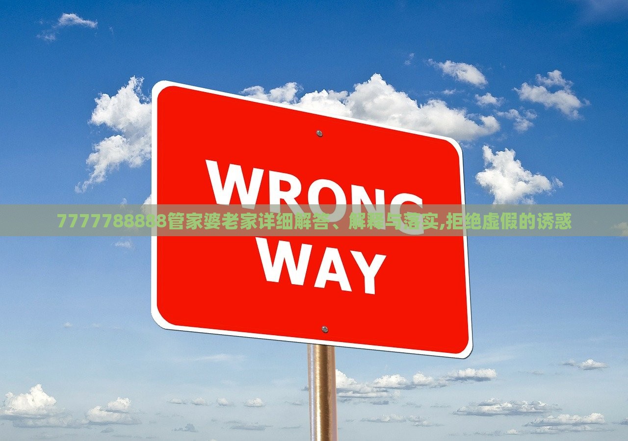 7777788888管家婆老家詳細(xì)解答、解釋與落實(shí),拒絕虛假的誘惑