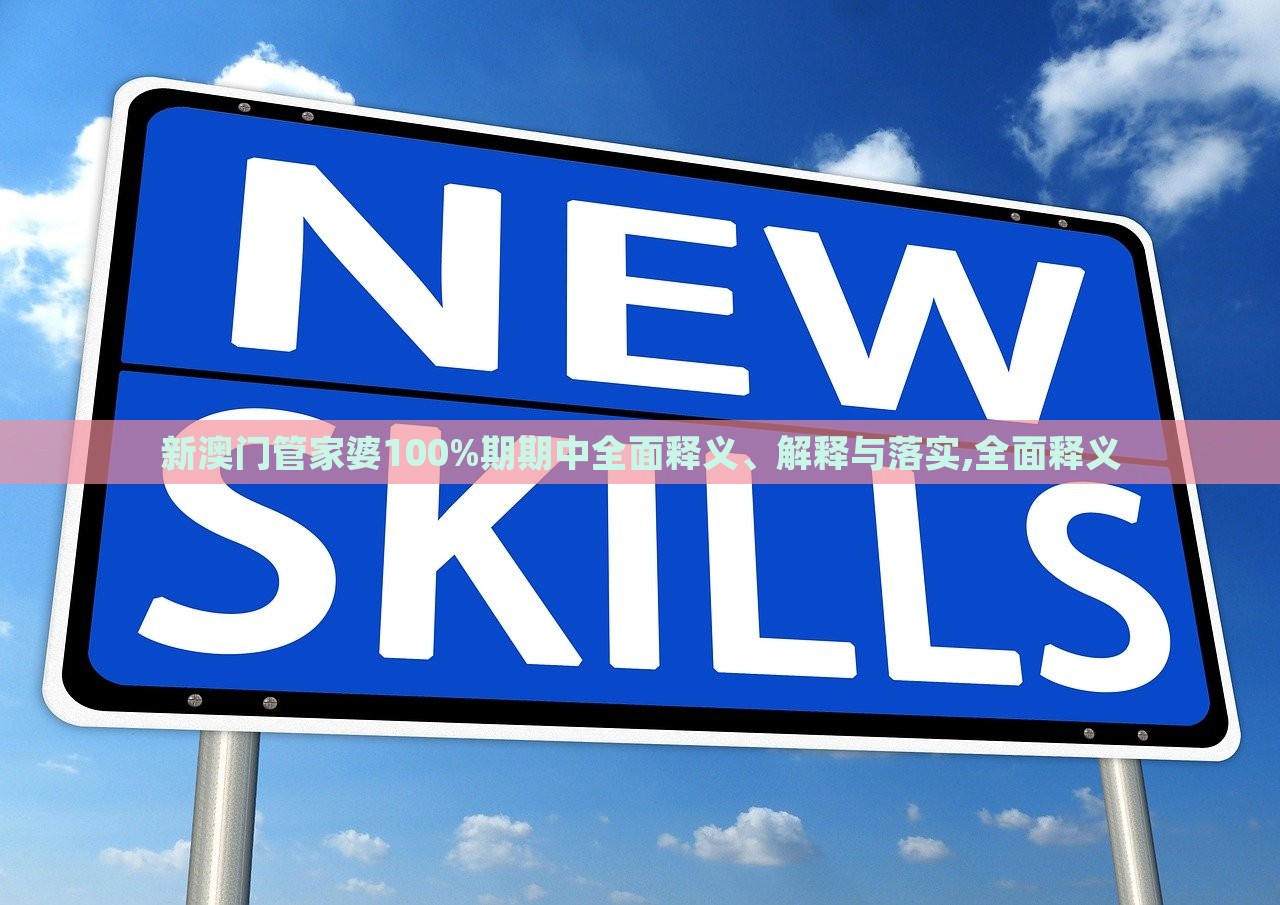 新澳門(mén)管家婆100%期期中全面釋義、解釋與落實(shí),全面釋義