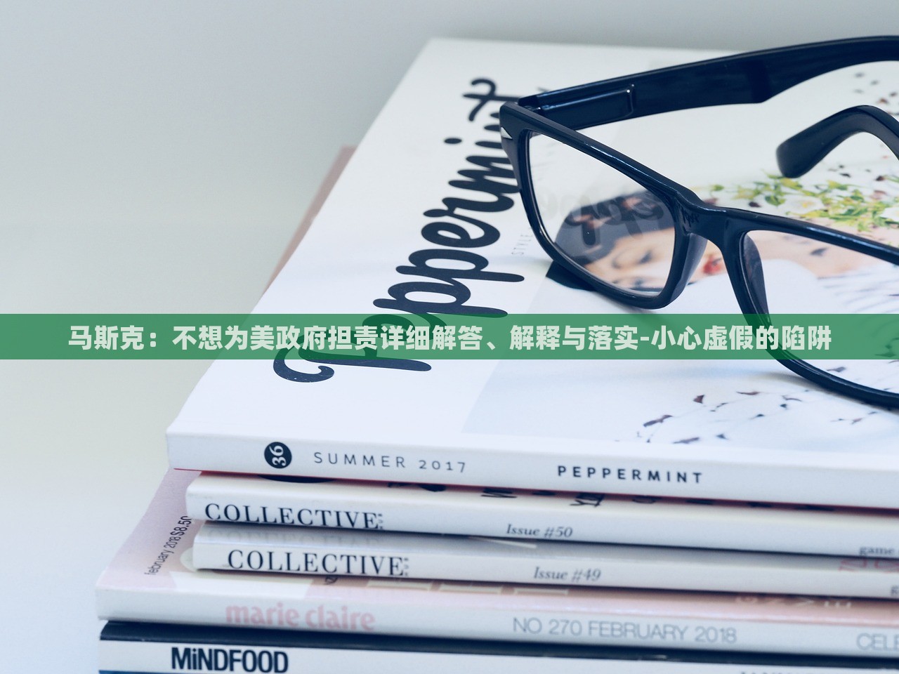 馬斯克：不想為美政府擔(dān)責(zé)詳細(xì)解答、解釋與落實(shí)-小心虛假的陷阱