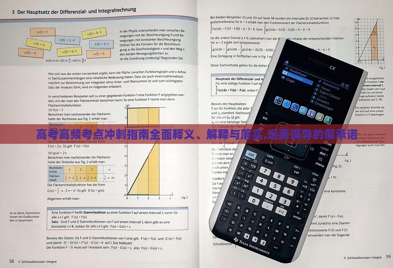 高考高頻考點沖刺指南全面釋義、解釋與落實,遠離誤導的假承諾