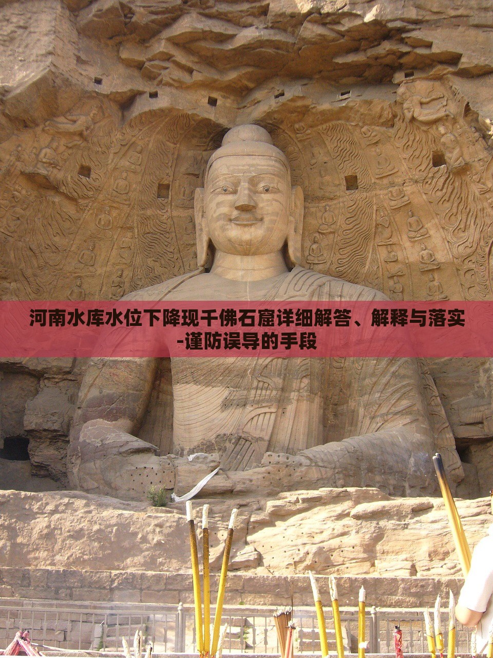 河南水庫水位下降現(xiàn)千佛石窟詳細(xì)解答、解釋與落實-謹(jǐn)防誤導(dǎo)的手段
